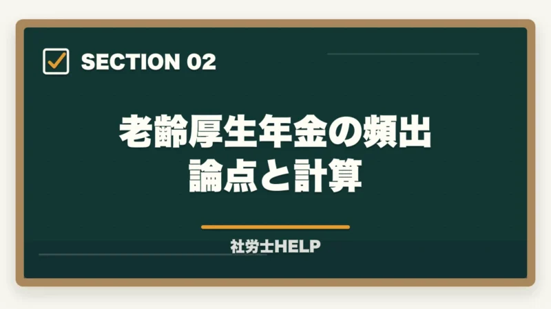 老齢厚生年金の頻出論点と計算｜社労士試験「厚生年金保険法」の勉強法と対策｜年金科目の攻略ポイントの図解
