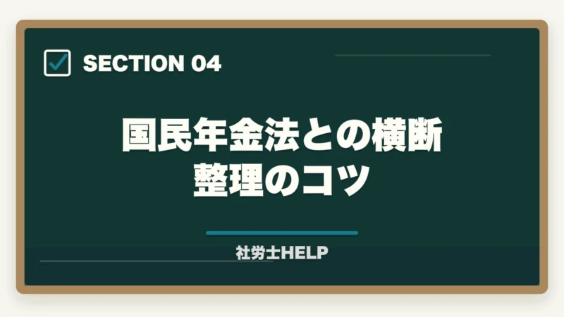 国民年金法との横断整理のコツ｜社労士試験「厚生年金保険法」の勉強法と対策｜年金科目の攻略ポイントの図解