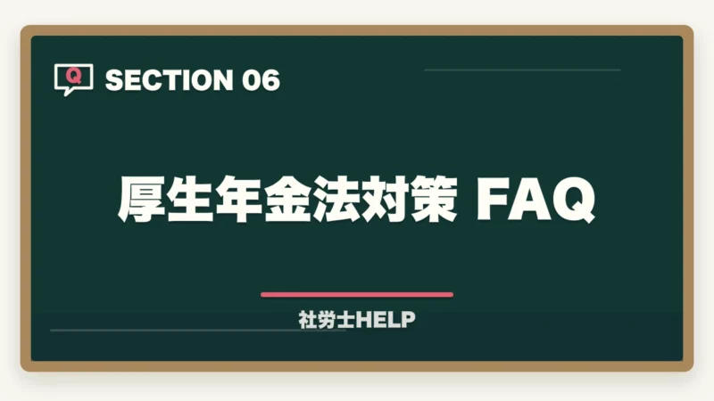 厚生年金法対策 FAQ｜社労士試験「厚生年金保険法」の勉強法と対策｜年金科目の攻略ポイントの図解
