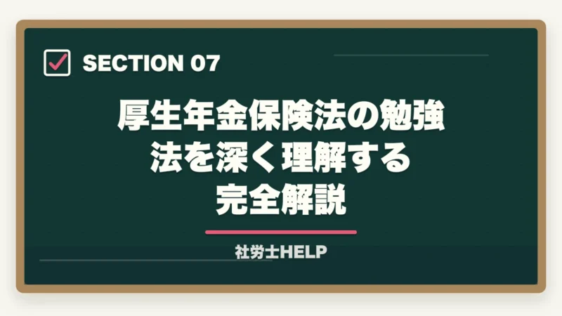厚生年金保険法の勉強法を深く理解する完全解説｜社労士試験「厚生年金保険法」の勉強法と対策｜年金科目の攻略ポイントの図解