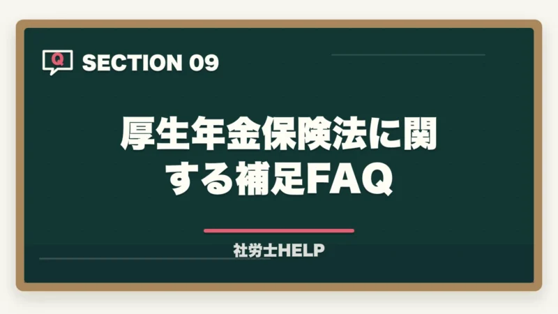 厚生年金保険法に関する補足FAQ｜社労士試験「厚生年金保険法」の勉強法と対策｜年金科目の攻略ポイントの図解