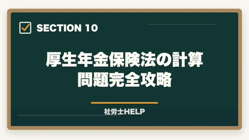 厚生年金保険法の計算問題完全攻略｜社労士試験「厚生年金保険法」の勉強法と対策｜年金科目の攻略ポイントの図解