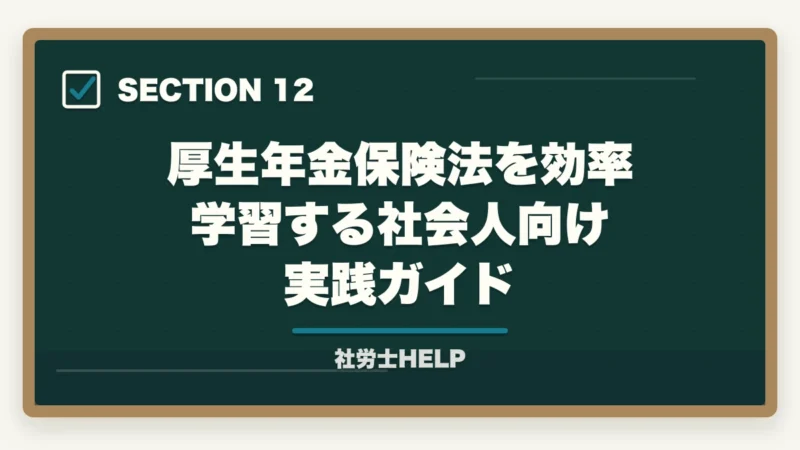 厚生年金保険法を効率学習する社会人向け実践ガイド｜社労士試験「厚生年金保険法」の勉強法と対策｜年金科目の攻略ポイントの図解