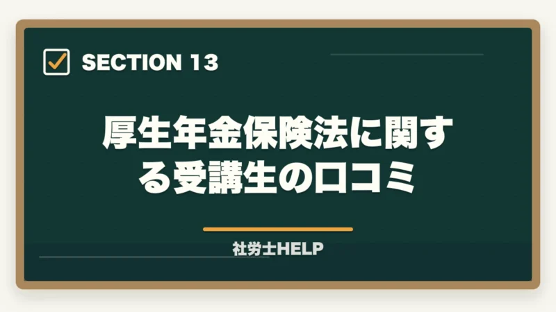 厚生年金保険法に関する受講生の口コミ｜社労士試験「厚生年金保険法」の勉強法と対策｜年金科目の攻略ポイントの図解