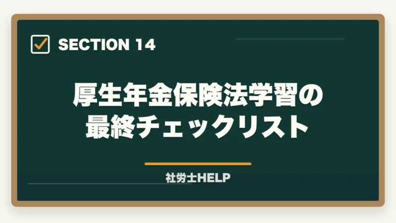 厚生年金保険法学習の最終チェックリスト｜社労士試験「厚生年金保険法」の勉強法と対策｜年金科目の攻略ポイントの図解