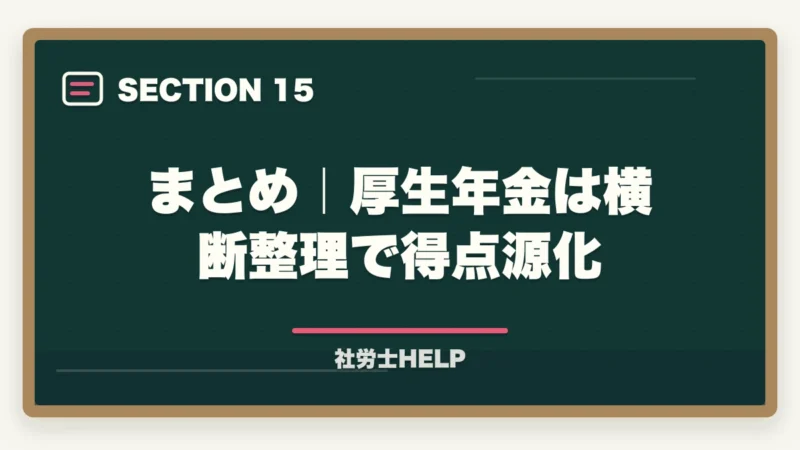 まとめ｜厚生年金は横断整理で得点源化｜社労士試験「厚生年金保険法」の勉強法と対策｜年金科目の攻略ポイントの図解