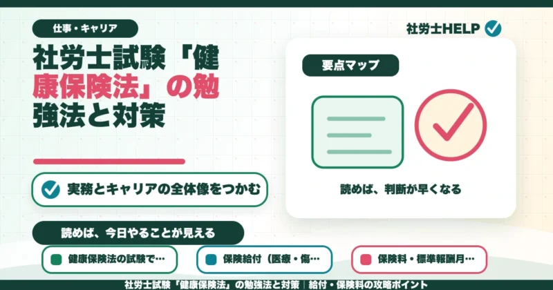 社労士試験「健康保険法」の勉強法と対策｜給付・保険料の攻略ポイントのアイキャッチ画像