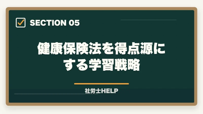 健康保険法を得点源にする学習戦略｜社労士試験「健康保険法」の勉強法と対策｜給付・保険料の攻略ポイントの図解