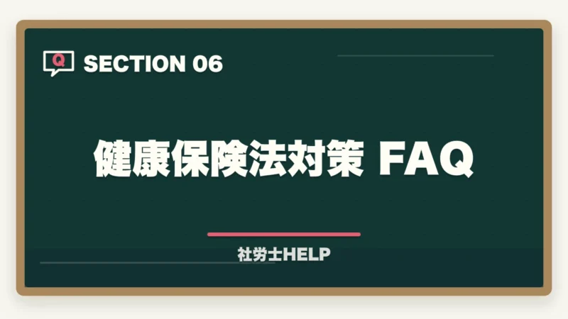 健康保険法対策 FAQ｜社労士試験「健康保険法」の勉強法と対策｜給付・保険料の攻略ポイントの図解