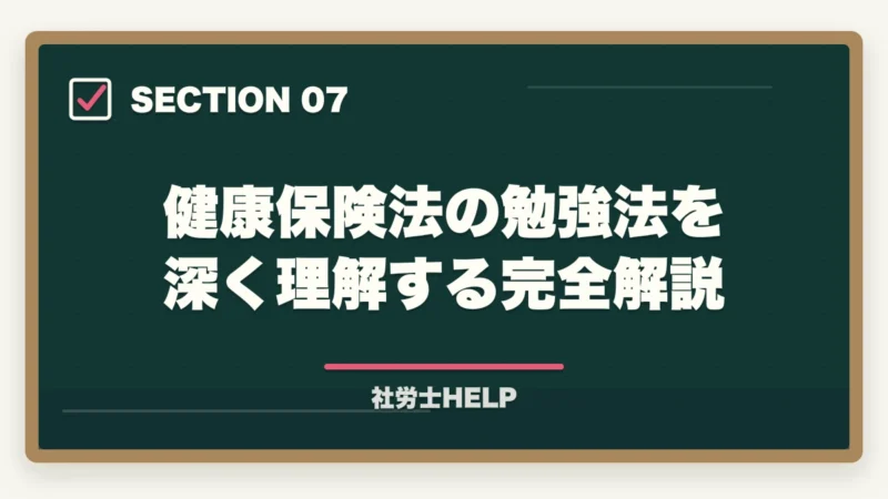 健康保険法の勉強法を深く理解する完全解説｜社労士試験「健康保険法」の勉強法と対策｜給付・保険料の攻略ポイントの図解