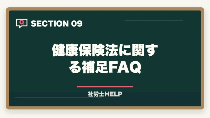 健康保険法に関する補足FAQ｜社労士試験「健康保険法」の勉強法と対策｜給付・保険料の攻略ポイントの図解