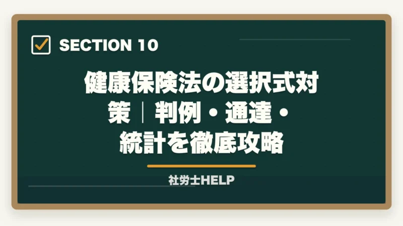 健康保険法の選択式対策｜判例・通達・統計を徹底攻略｜社労士試験「健康保険法」の勉強法と対策｜給付・保険料の攻略ポイントの図解