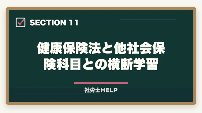 健康保険法と他社会保険科目との横断学習｜社労士試験「健康保険法」の勉強法と対策｜給付・保険料の攻略ポイントの図解