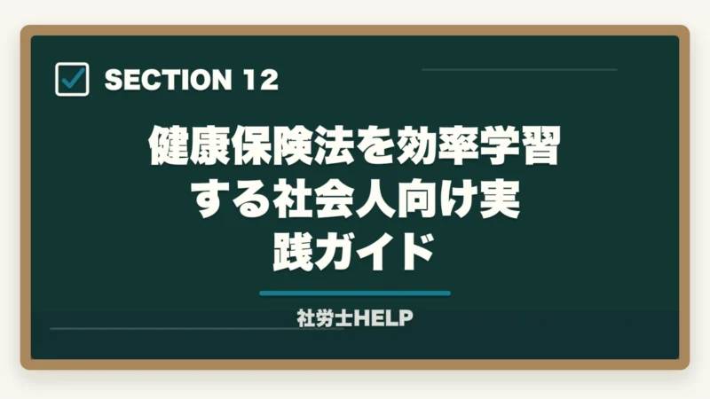 健康保険法を効率学習する社会人向け実践ガイド｜社労士試験「健康保険法」の勉強法と対策｜給付・保険料の攻略ポイントの図解