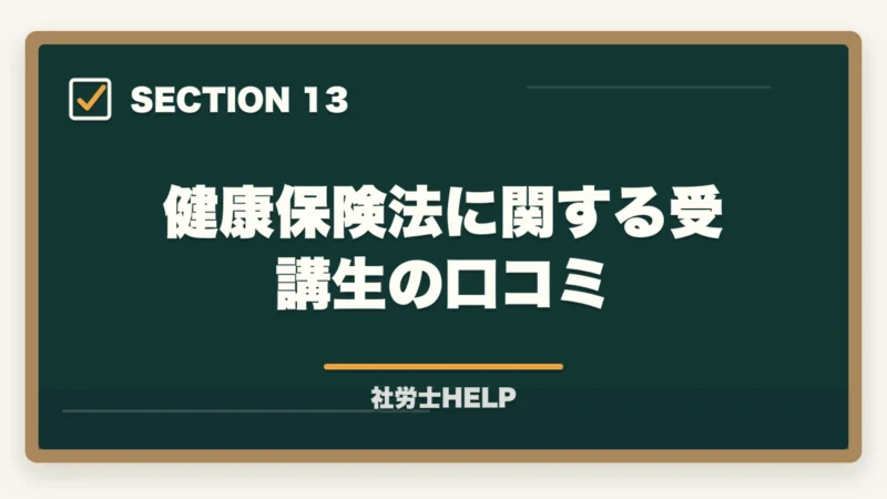 健康保険法に関する受講生の口コミ｜社労士試験「健康保険法」の勉強法と対策｜給付・保険料の攻略ポイントの図解
