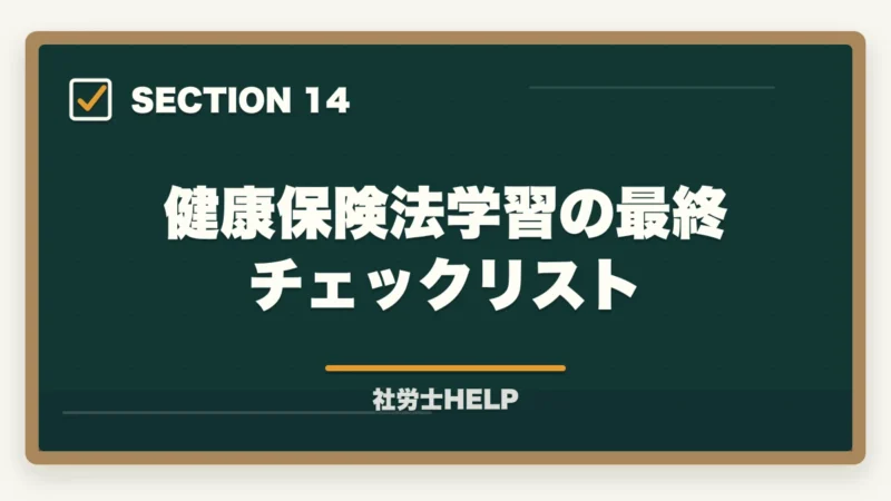 健康保険法学習の最終チェックリスト｜社労士試験「健康保険法」の勉強法と対策｜給付・保険料の攻略ポイントの図解