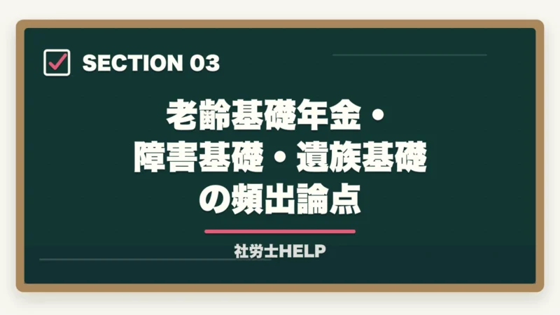 老齢基礎年金・障害基礎・遺族基礎の頻出論点｜社労士試験「国民年金法」の勉強法と対策｜厚年との連動で効率よく攻略の図解
