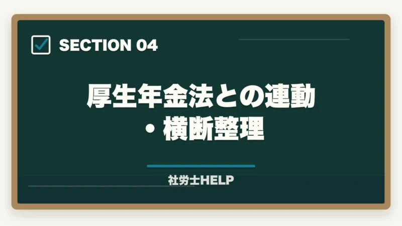 厚生年金法との連動・横断整理｜社労士試験「国民年金法」の勉強法と対策｜厚年との連動で効率よく攻略の図解