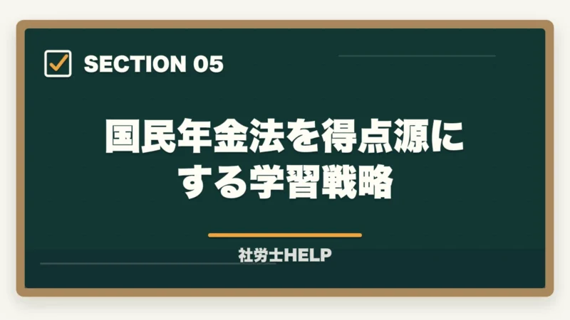 国民年金法を得点源にする学習戦略｜社労士試験「国民年金法」の勉強法と対策｜厚年との連動で効率よく攻略の図解