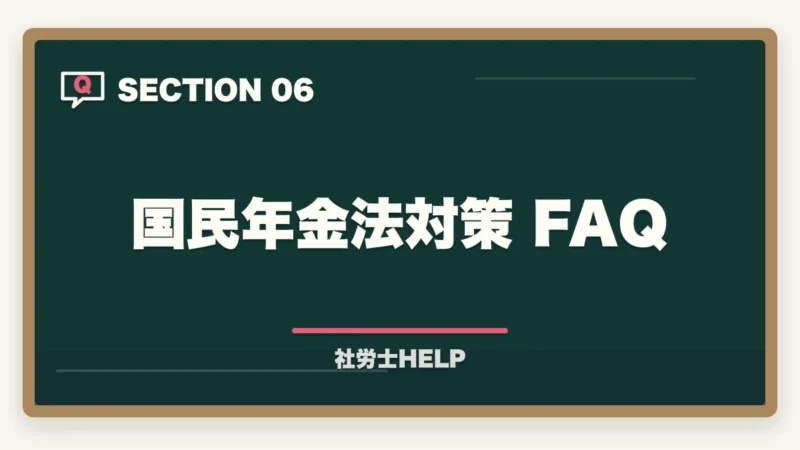 国民年金法対策 FAQ｜社労士試験「国民年金法」の勉強法と対策｜厚年との連動で効率よく攻略の図解