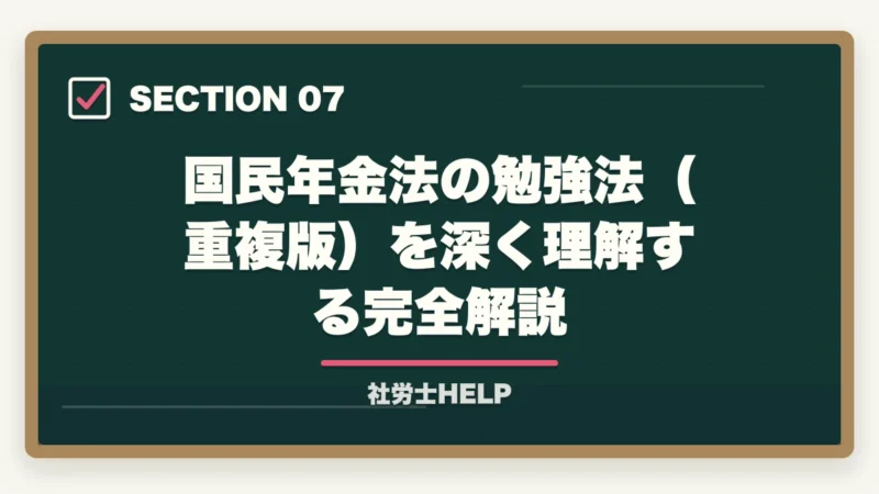 国民年金法の勉強法（重複版）を深く理解する完全解説｜社労士試験「国民年金法」の勉強法と対策｜厚年との連動で効率よく攻略の図解