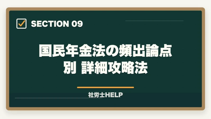 国民年金法の頻出論点別 詳細攻略法｜社労士試験「国民年金法」の勉強法と対策｜厚年との連動で効率よく攻略の図解