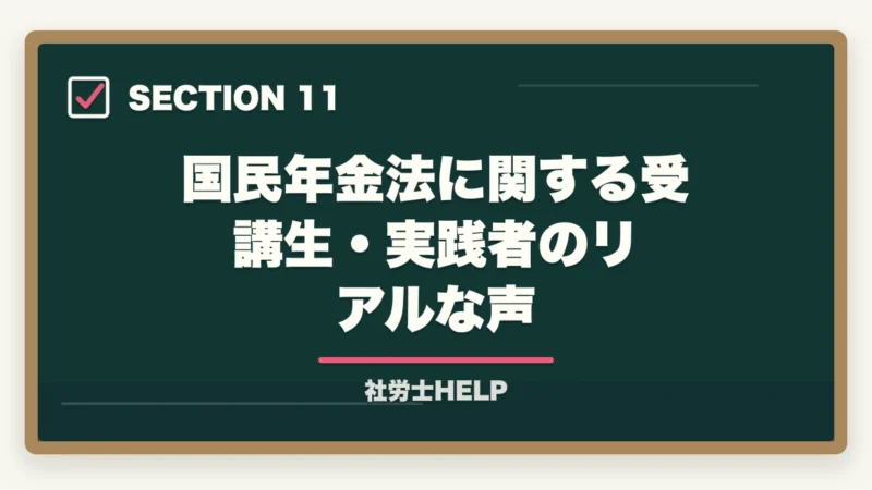 国民年金法に関する受講生・実践者のリアルな声｜社労士試験「国民年金法」の勉強法と対策｜厚年との連動で効率よく攻略の図解
