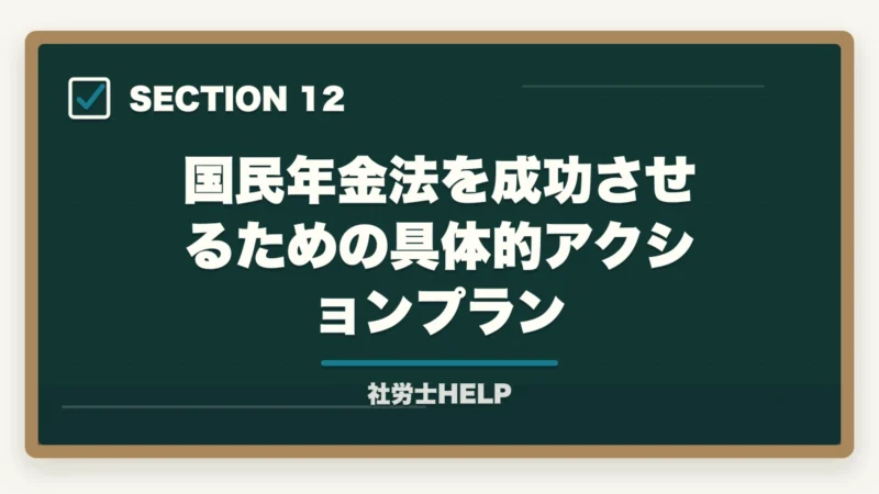 国民年金法を成功させるための具体的アクションプラン｜社労士試験「国民年金法」の勉強法と対策｜厚年との連動で効率よく攻略の図解