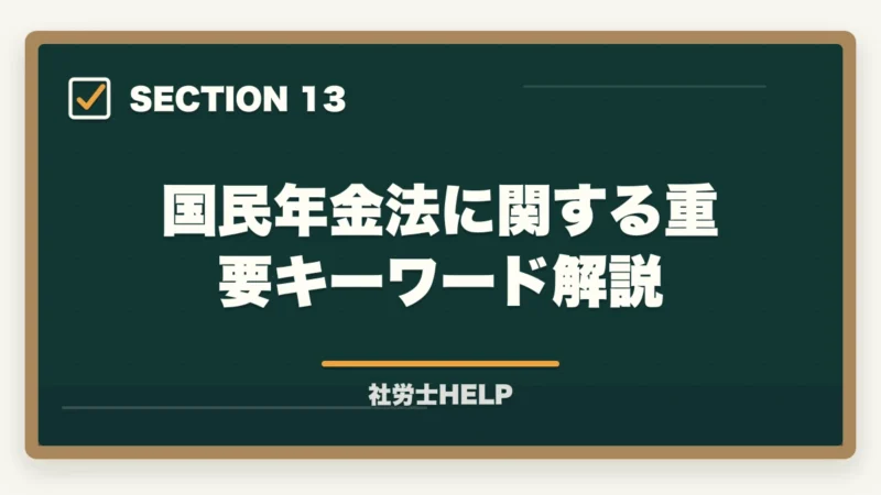 国民年金法に関する重要キーワード解説｜社労士試験「国民年金法」の勉強法と対策｜厚年との連動で効率よく攻略の図解