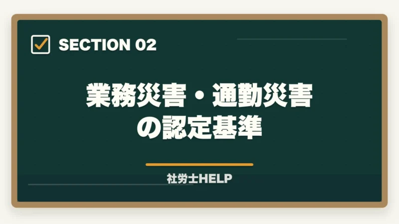 業務災害・通勤災害の認定基準｜社労士試験「労災保険法」の勉強法と対策｜給付の種類と計算を攻略の図解