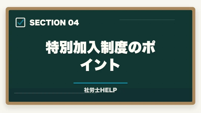 特別加入制度のポイント｜社労士試験「労災保険法」の勉強法と対策｜給付の種類と計算を攻略の図解