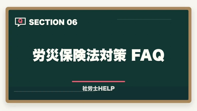 労災保険法対策 FAQ｜社労士試験「労災保険法」の勉強法と対策｜給付の種類と計算を攻略の図解