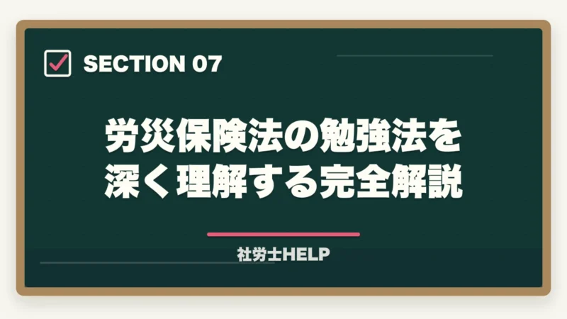 労災保険法の勉強法を深く理解する完全解説｜社労士試験「労災保険法」の勉強法と対策｜給付の種類と計算を攻略の図解