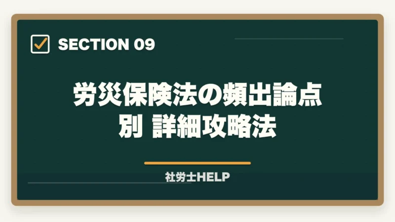 労災保険法の頻出論点別 詳細攻略法｜社労士試験「労災保険法」の勉強法と対策｜給付の種類と計算を攻略の図解