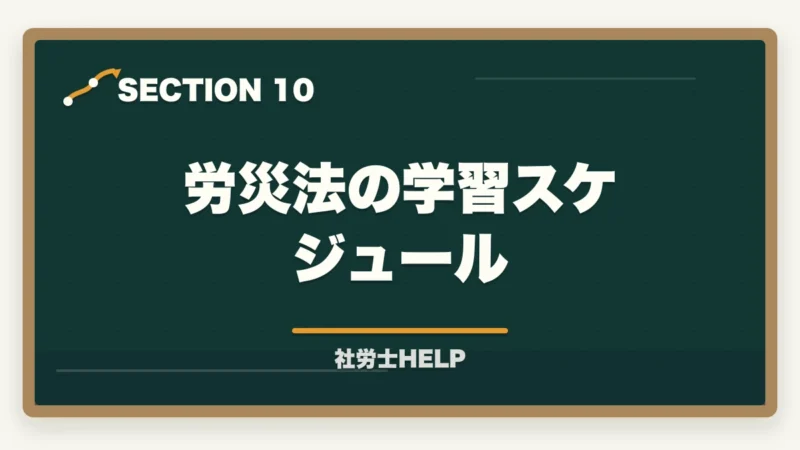 労災法の学習スケジュール｜社労士試験「労災保険法」の勉強法と対策｜給付の種類と計算を攻略の図解