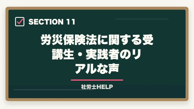 労災保険法に関する受講生・実践者のリアルな声｜社労士試験「労災保険法」の勉強法と対策｜給付の種類と計算を攻略の図解