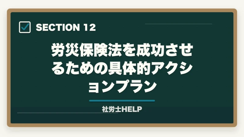 労災保険法を成功させるための具体的アクションプラン｜社労士試験「労災保険法」の勉強法と対策｜給付の種類と計算を攻略の図解