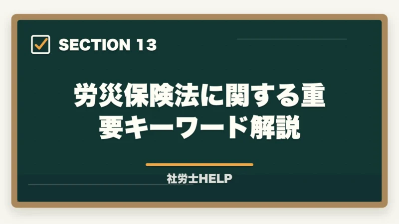 労災保険法に関する重要キーワード解説｜社労士試験「労災保険法」の勉強法と対策｜給付の種類と計算を攻略の図解