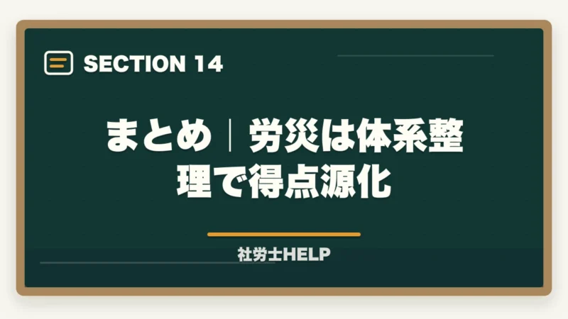 まとめ｜労災は体系整理で得点源化｜社労士試験「労災保険法」の勉強法と対策｜給付の種類と計算を攻略の図解