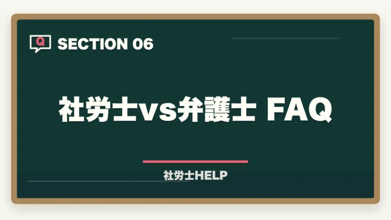 社労士vs弁護士 FAQ｜社労士と弁護士の違いとは？業務範囲・できること・できないことを徹底比較の図解