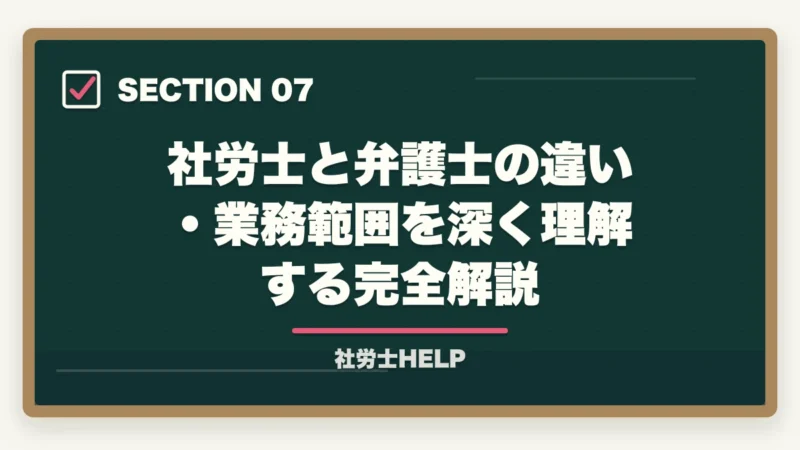 社労士と弁護士の違い・業務範囲を深く理解する完全解説｜社労士と弁護士の違いとは？業務範囲・できること・できないことを徹底比較の図解