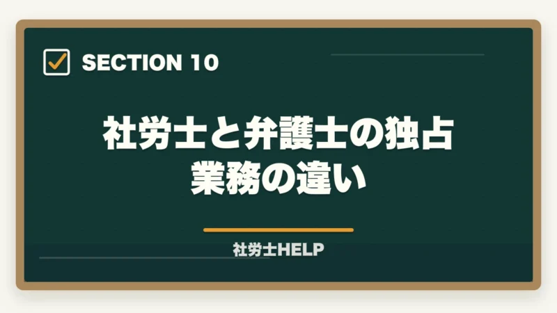社労士と弁護士の独占業務の違い｜社労士と弁護士の違いとは？業務範囲・できること・できないことを徹底比較の図解