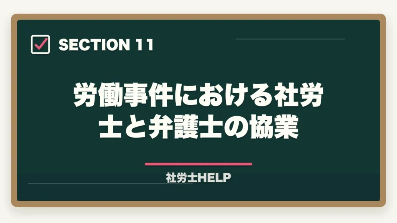 労働事件における社労士と弁護士の協業｜社労士と弁護士の違いとは？業務範囲・できること・できないことを徹底比較の図解