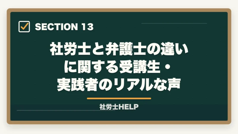 社労士と弁護士の違いに関する受講生・実践者のリアルな声｜社労士と弁護士の違いとは？業務範囲・できること・できないことを徹底比較の図解