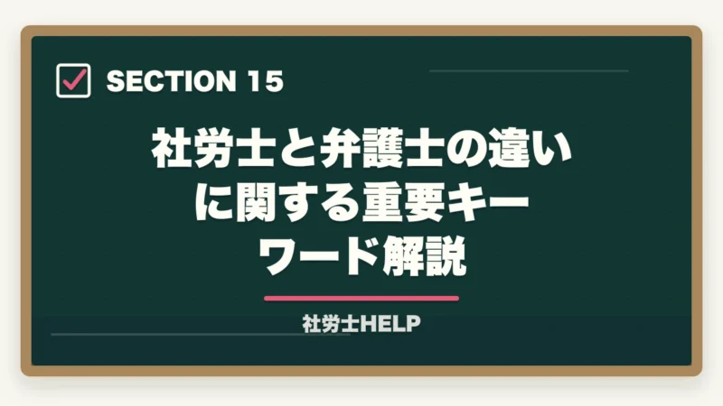社労士と弁護士の違いに関する重要キーワード解説｜社労士と弁護士の違いとは？業務範囲・できること・できないことを徹底比較の図解