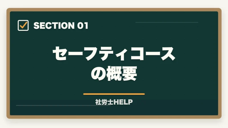 セーフティコースの概要｜クレアール社労士講座のセーフティコース｜メリット・費用・適用条件を詳しく解説の図解