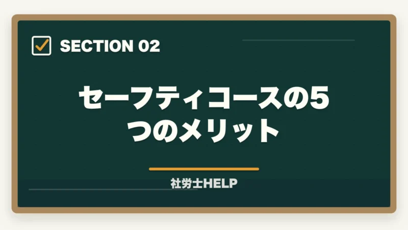 セーフティコースの5つのメリット｜クレアール社労士講座のセーフティコース｜メリット・費用・適用条件を詳しく解説の図解