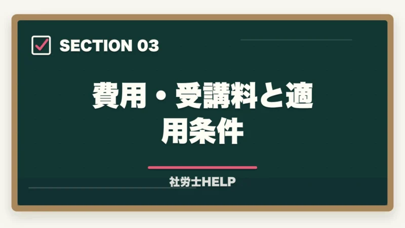 費用・受講料と適用条件｜クレアール社労士講座のセーフティコース｜メリット・費用・適用条件を詳しく解説の図解