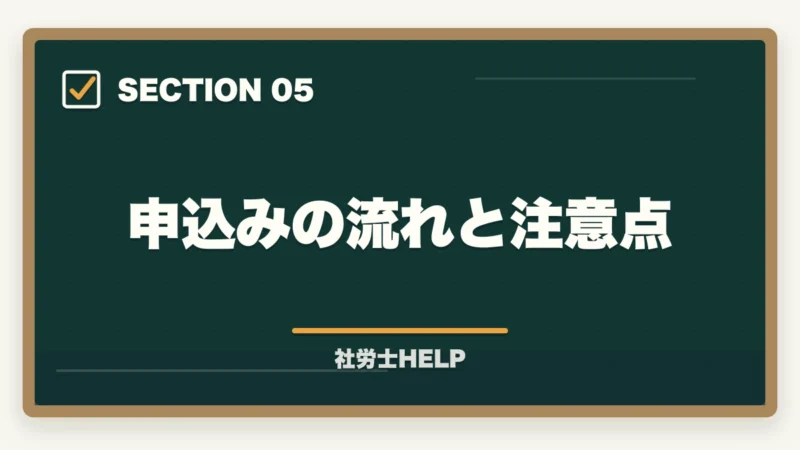 申込みの流れと注意点｜クレアール社労士講座のセーフティコース｜メリット・費用・適用条件を詳しく解説の図解