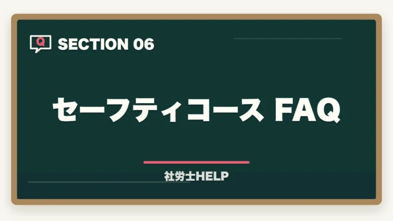 セーフティコース FAQ｜クレアール社労士講座のセーフティコース｜メリット・費用・適用条件を詳しく解説の図解